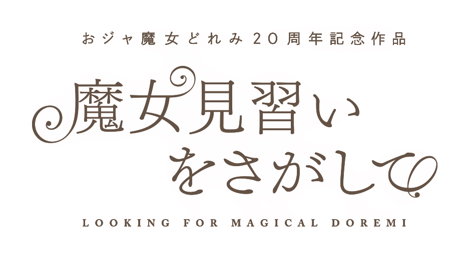 おジャ魔女どれみ20周年記念作品『魔女見習いをさがして』