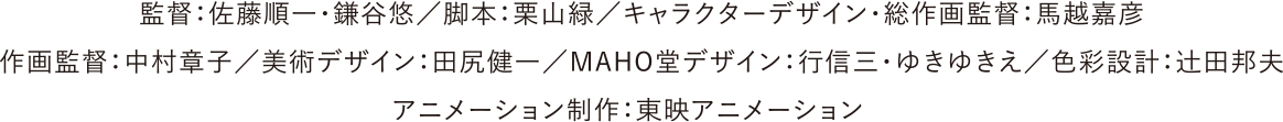 監督：佐藤順一・鎌谷悠／脚本：栗山緑／キャラクターデザイン・総作画監督：馬越嘉彦