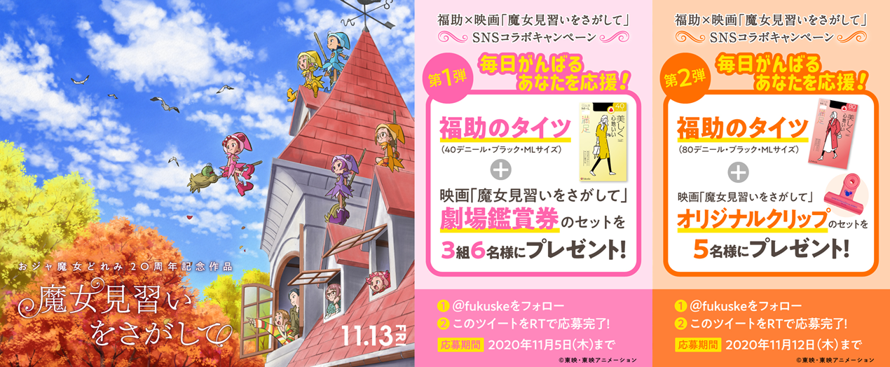 毎日頑張るあなたを応援 福助とのコラボレーションが決定 映画 魔女見習いをさがして 公式サイト 毎日頑張るあなたを応援 福助とのコラボレーションが決定 映画 魔女見習いをさがして 公式サイト
